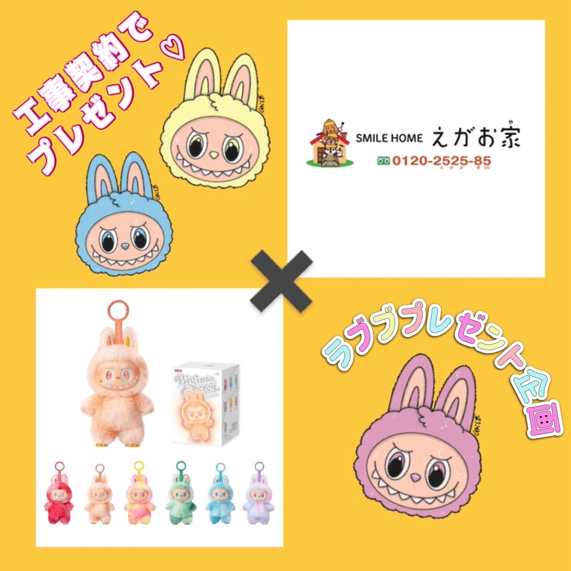 工事契約でプレゼント！ラブブプレゼント企画