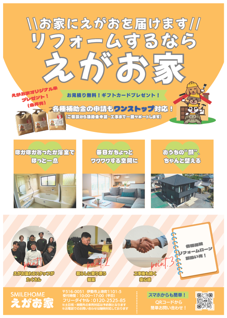 リフォームするなら えがお家 お見積り無料・ギフトカードプレゼント