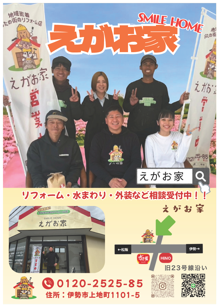リフォーム・水まわり・外装など相談受付中 えがお家