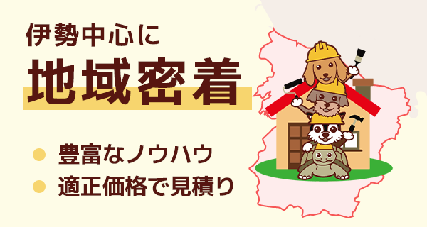 伊勢中心に地域密着 豊富なノウハウ 適正価格で見積り