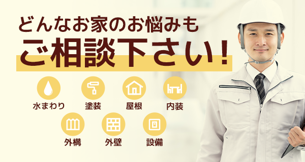 どんなお家のお悩みもご相談ください！水まわり・塗装・屋根・内装・外構・外壁・設備